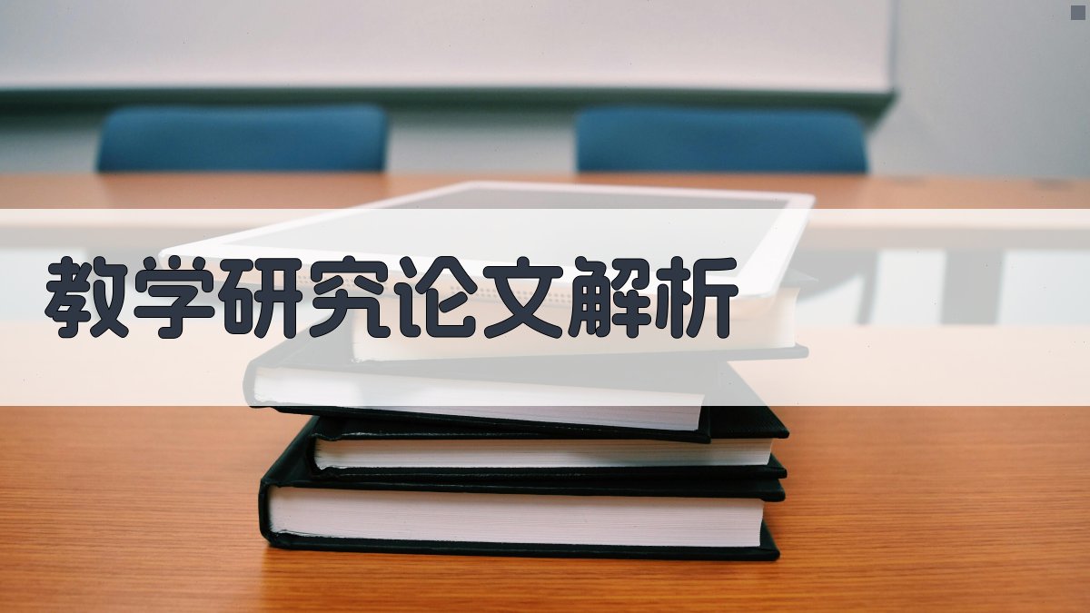 教学研究论文解析