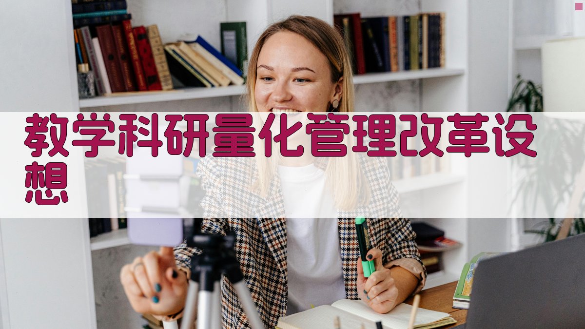 AI教学科研量化管理改革设想