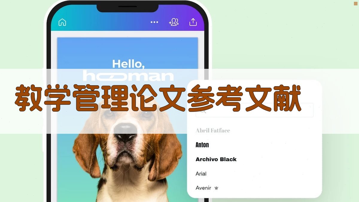 AI一键生成教学管理论文参考文献