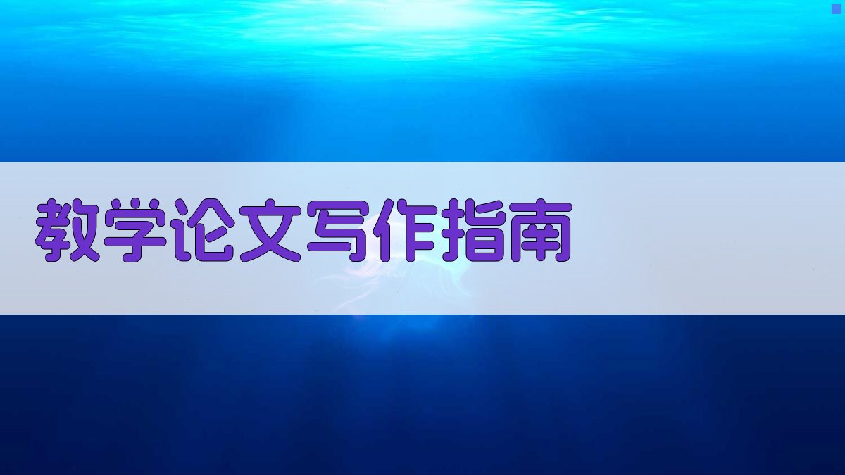 AI教学论文写作指南