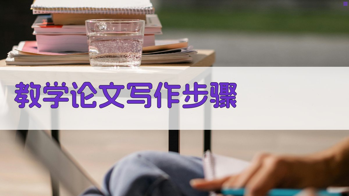 AI教学论文写作步骤