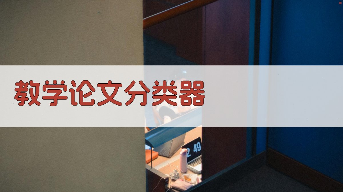 AI教学论文分类器
