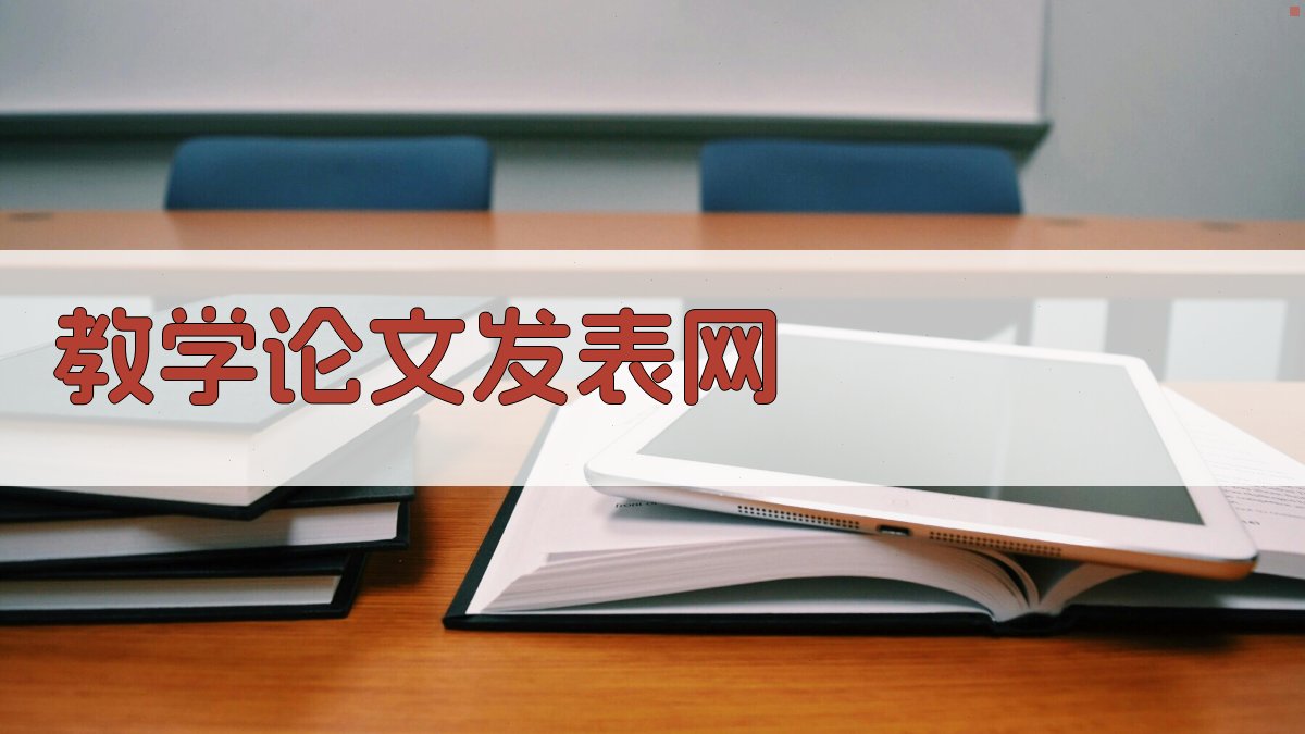 教学论文发表网