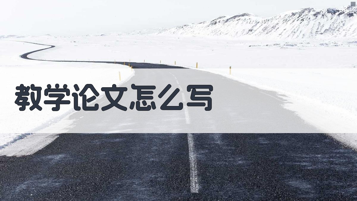 AI教学论文写作指南