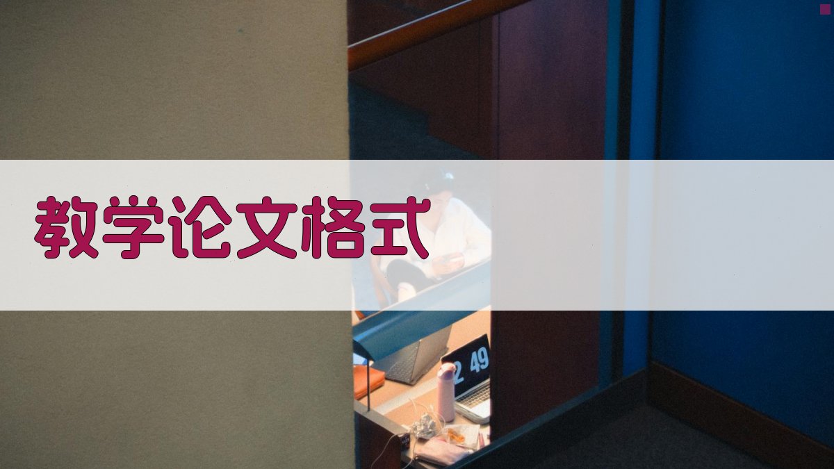 AI教学论文格式规范工具