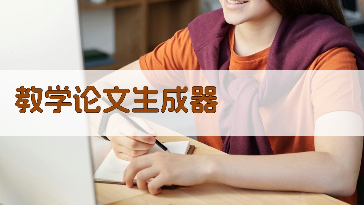 AI教学论文生成器