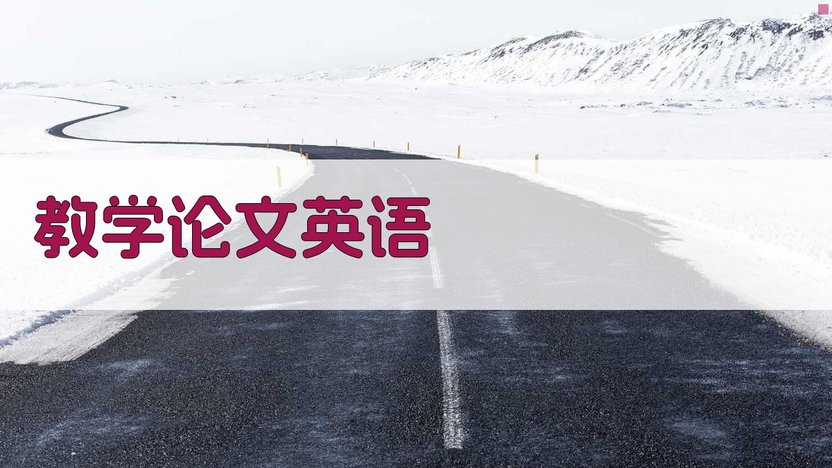 AI教学论文英语