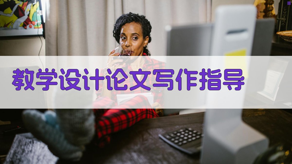 AI教学设计论文写作指导