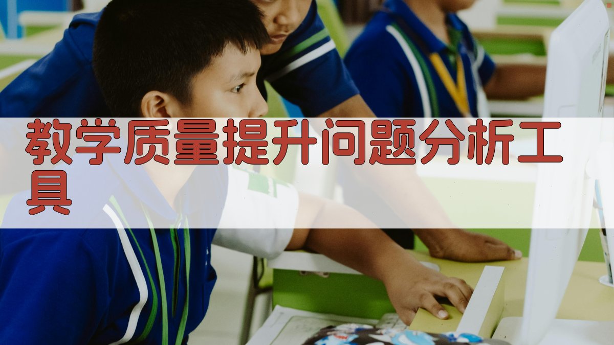 教学质量提升问题分析工具