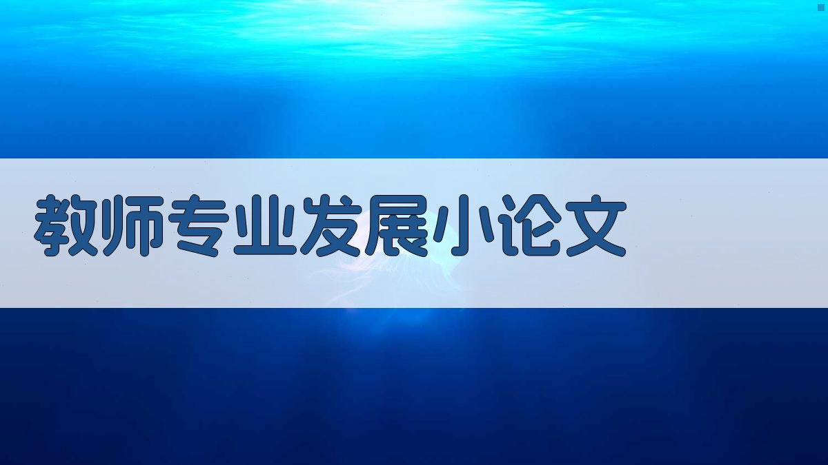 AI教师专业发展主题小论文生成器
