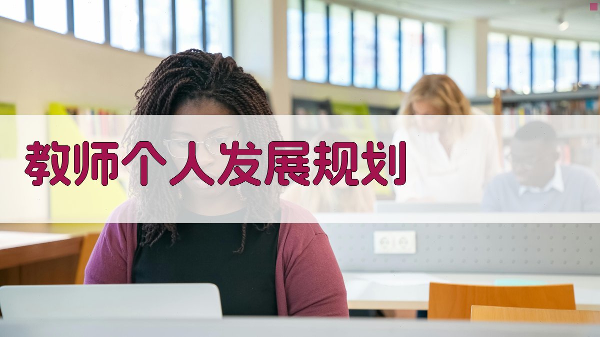 AI教师个人发展规划生成器