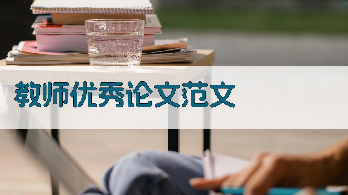 AI教师优秀论文范文