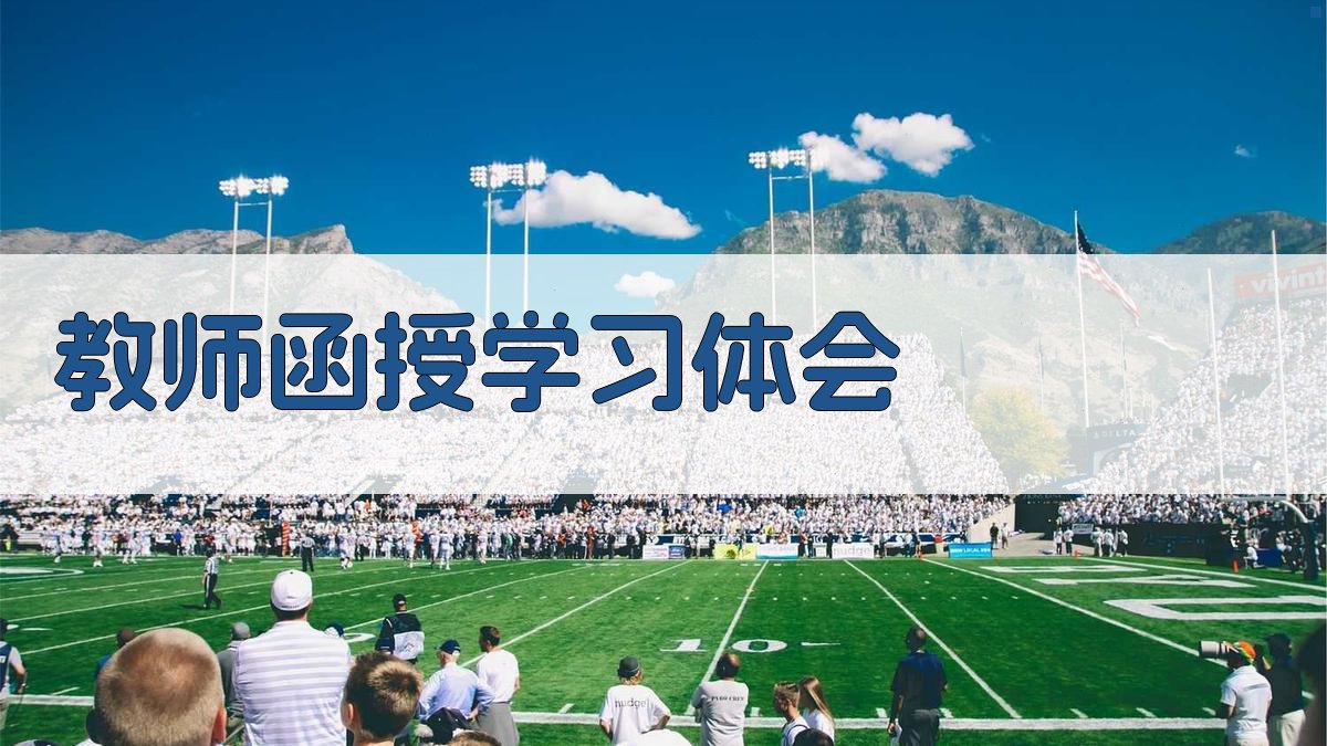 教师函授学习体会