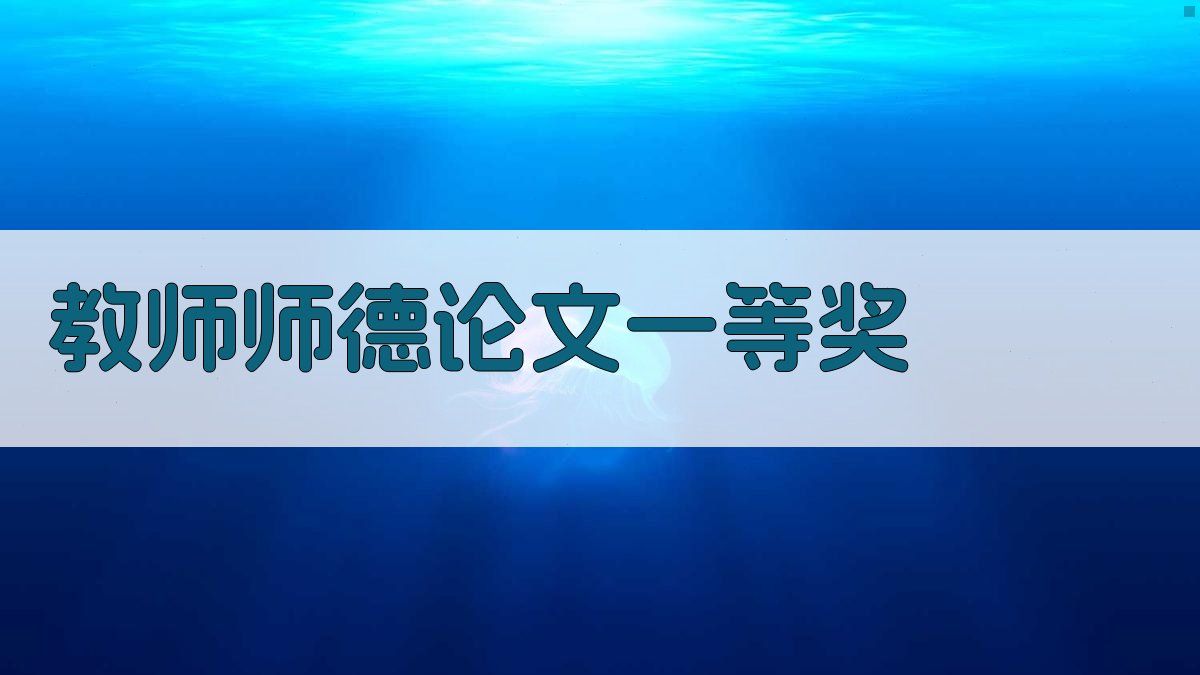 AI一键生成教师师德论文一等奖
