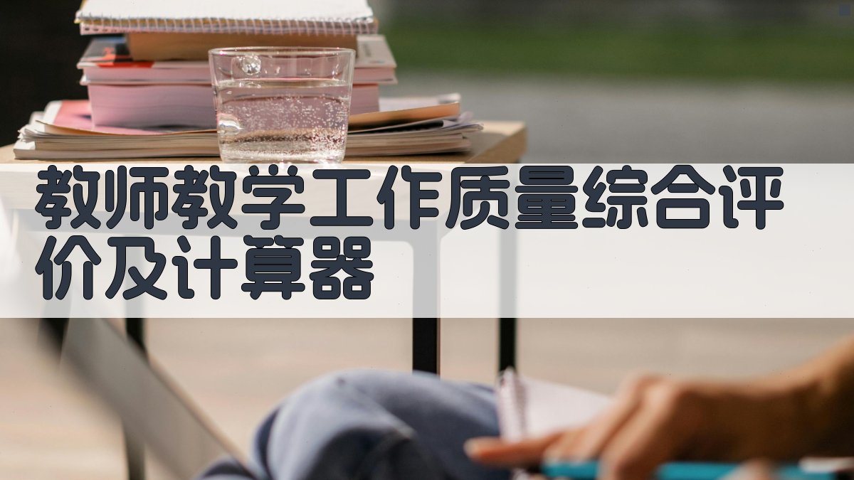 教师教学工作质量综合评价及计算器