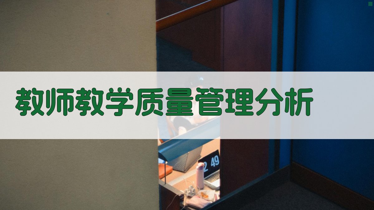 AI教师教学质量管理分析工具