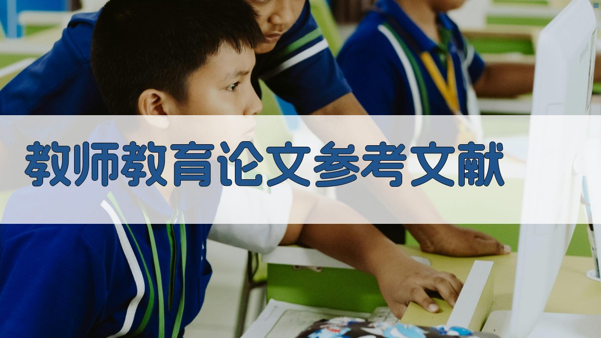 AI一键生成教师教育论文参考文献