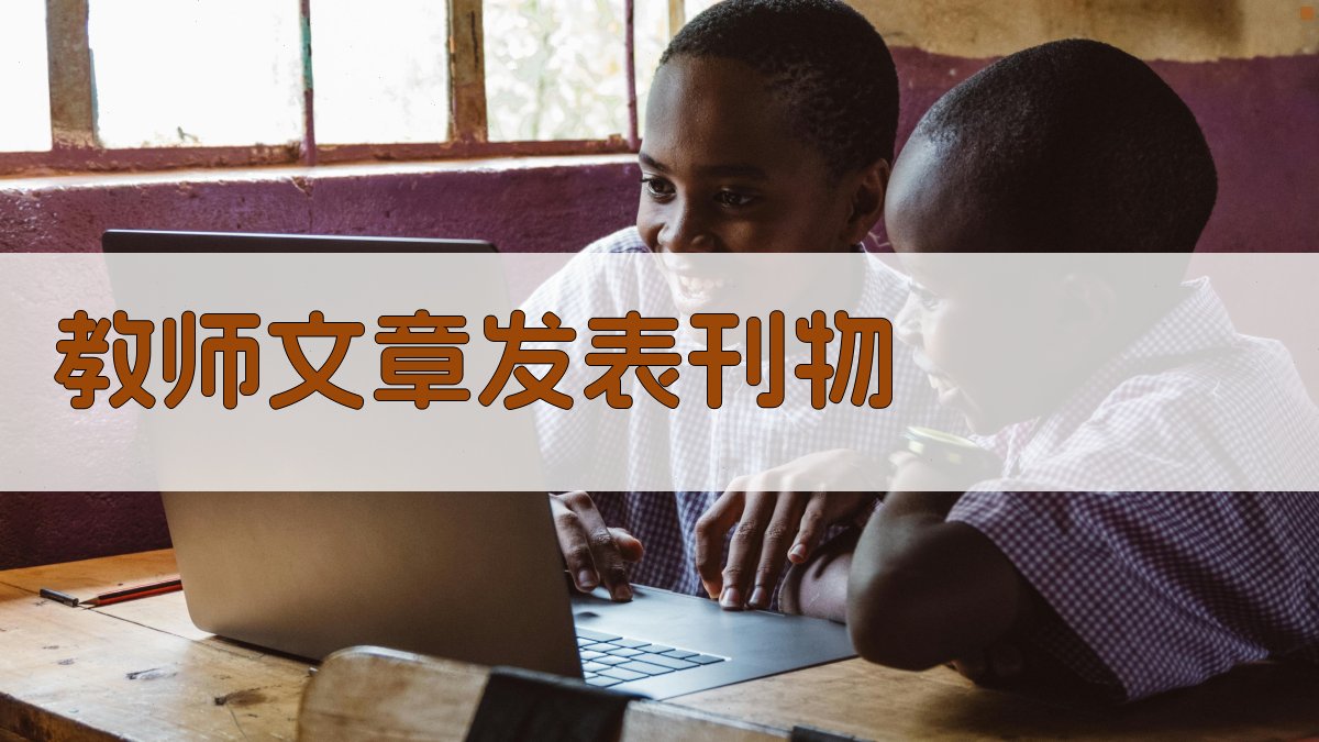教师文章发表刊物