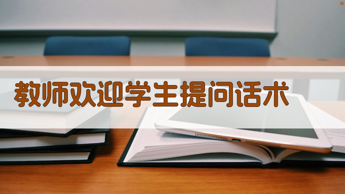 AI教师欢迎学生提问话术