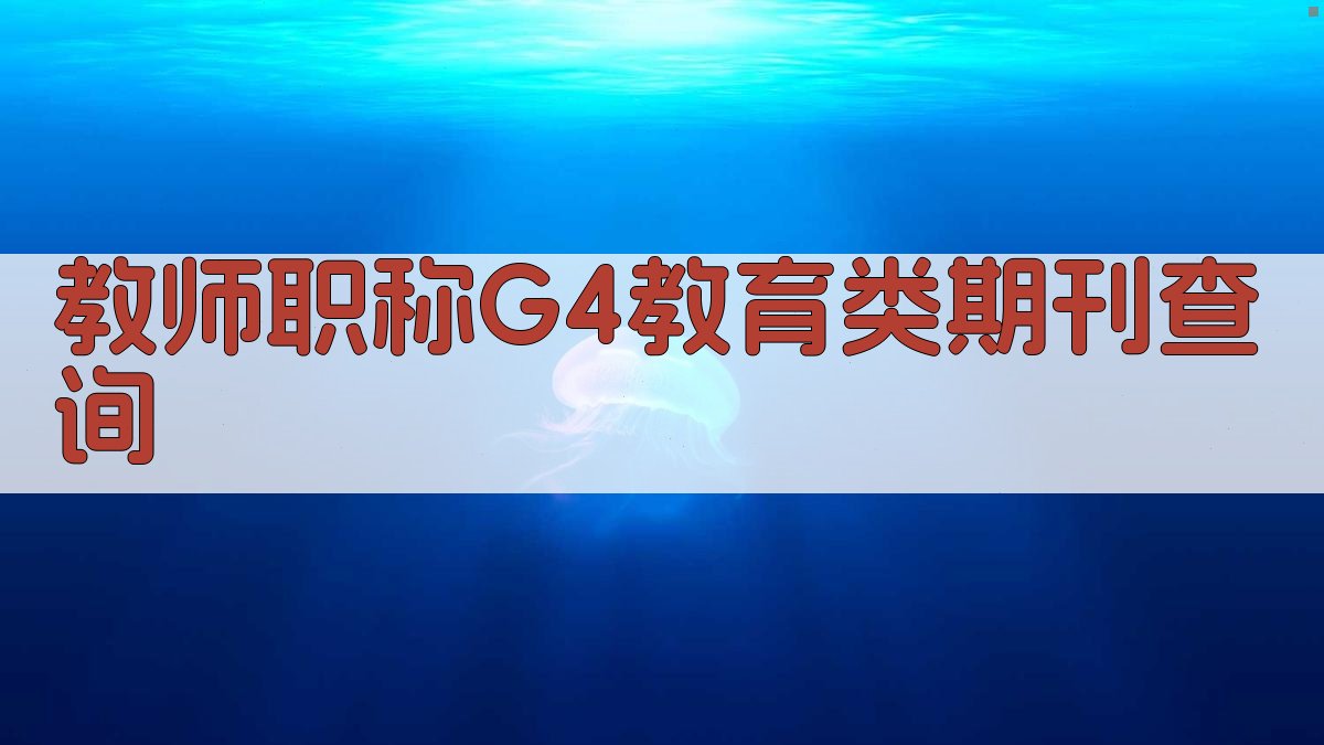 教师职称G4教育类期刊查询