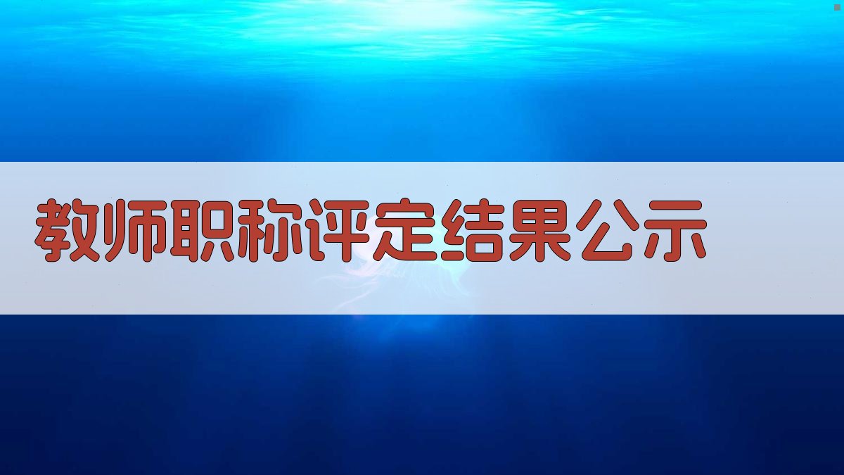 AI一键生成教师职称评定结果公示