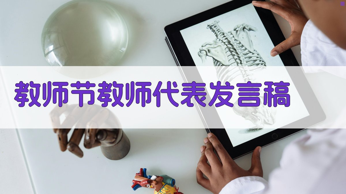 AI智能生成教师节发言稿