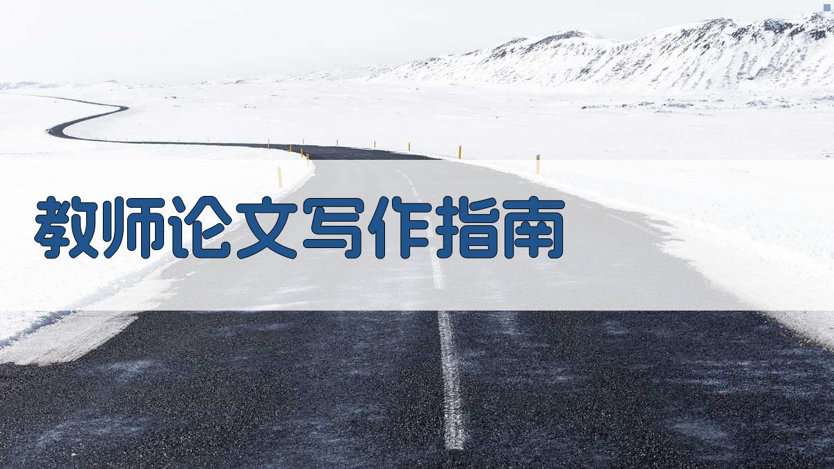 AI教师论文写作指南