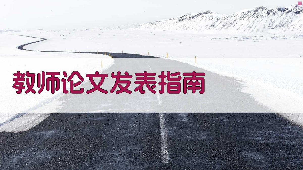 AI教师论文发表指南生成器