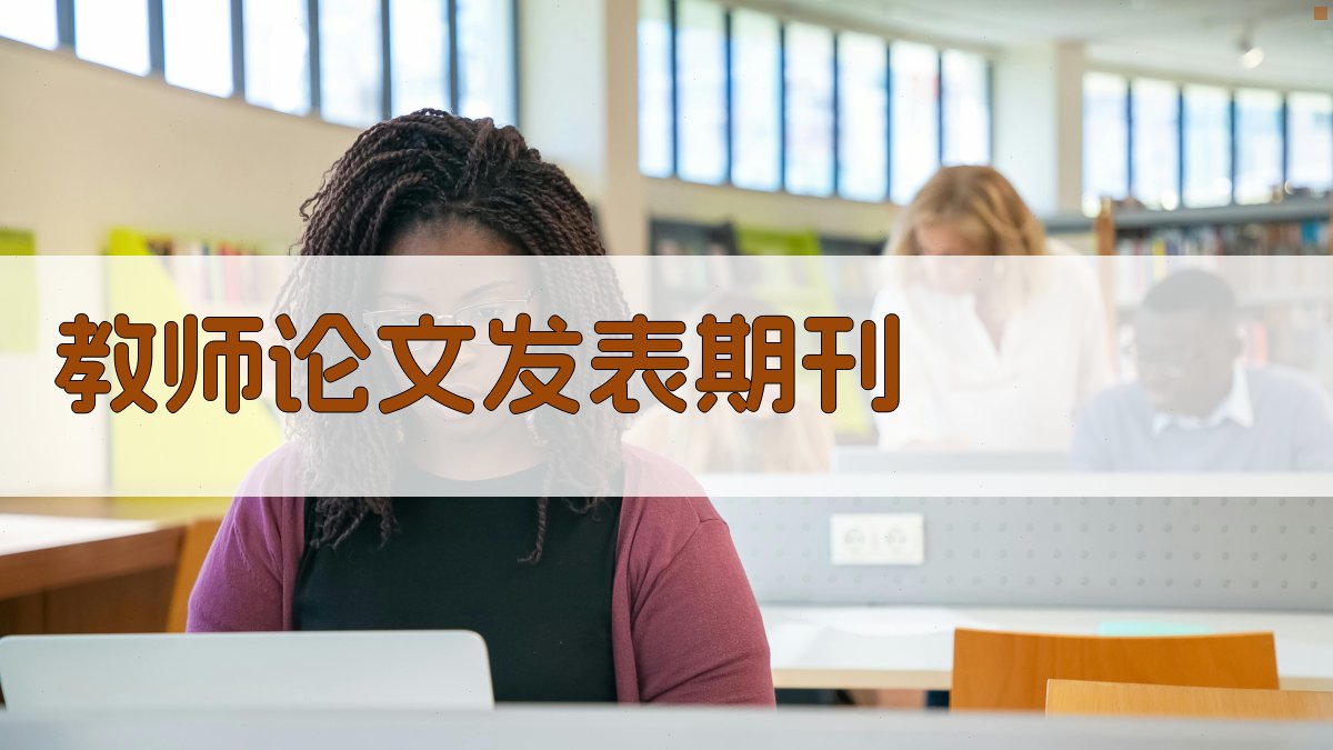 教师论文发表期刊