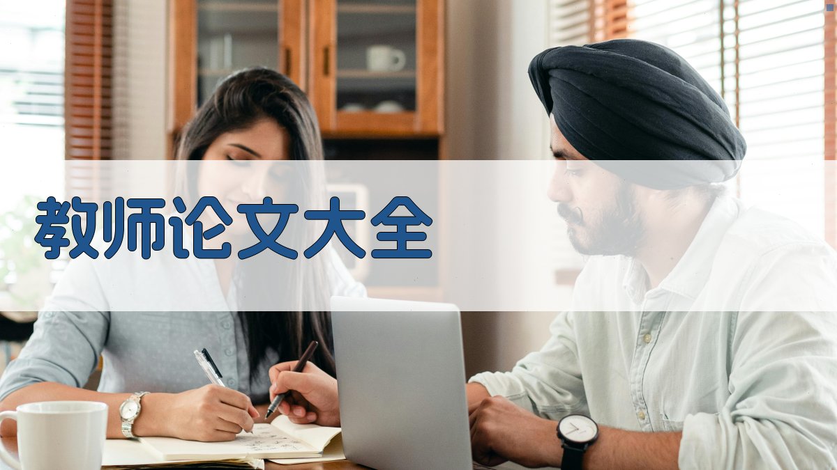 教师论文大全
