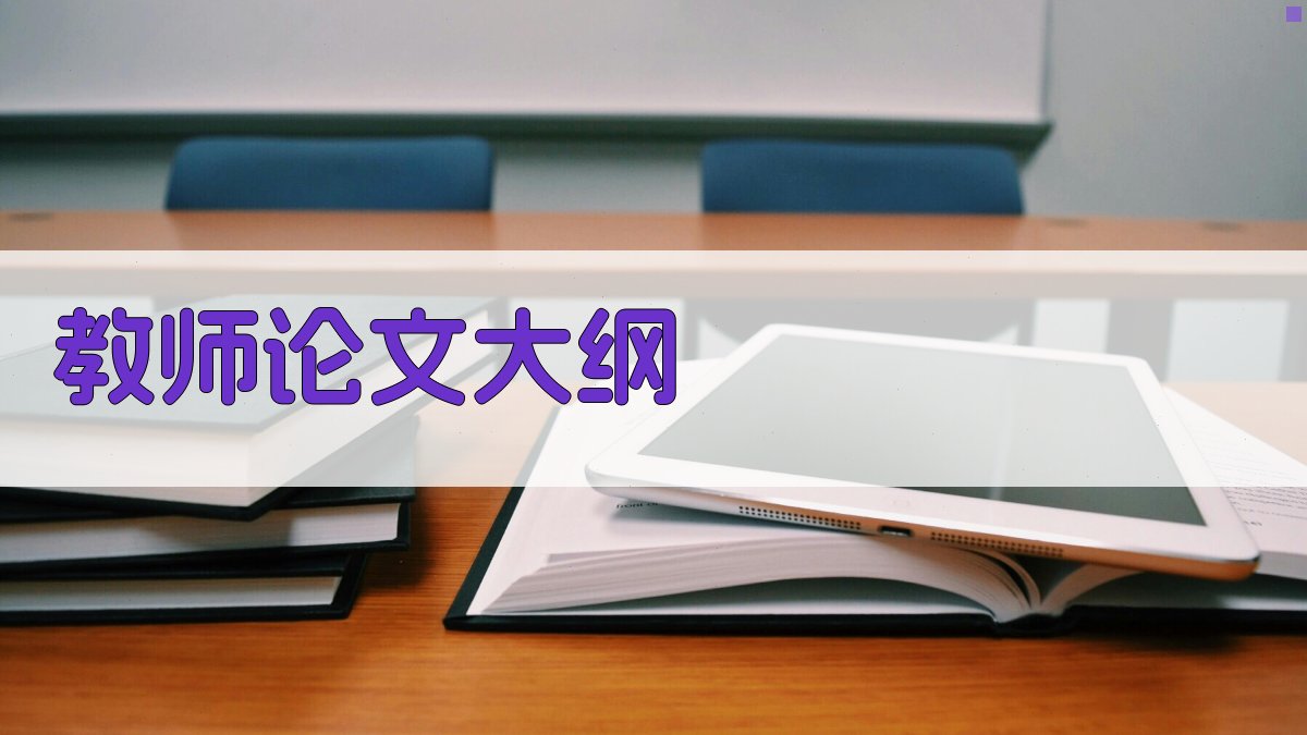 AI教师论文大纲