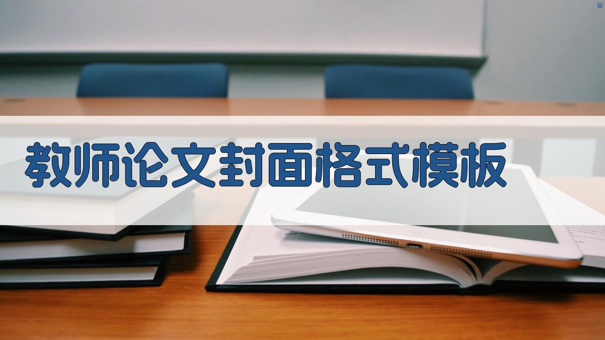 教师论文封面格式模板