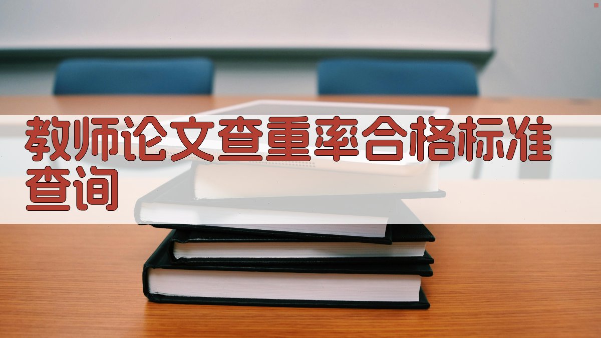 教师论文查重率合格标准查询