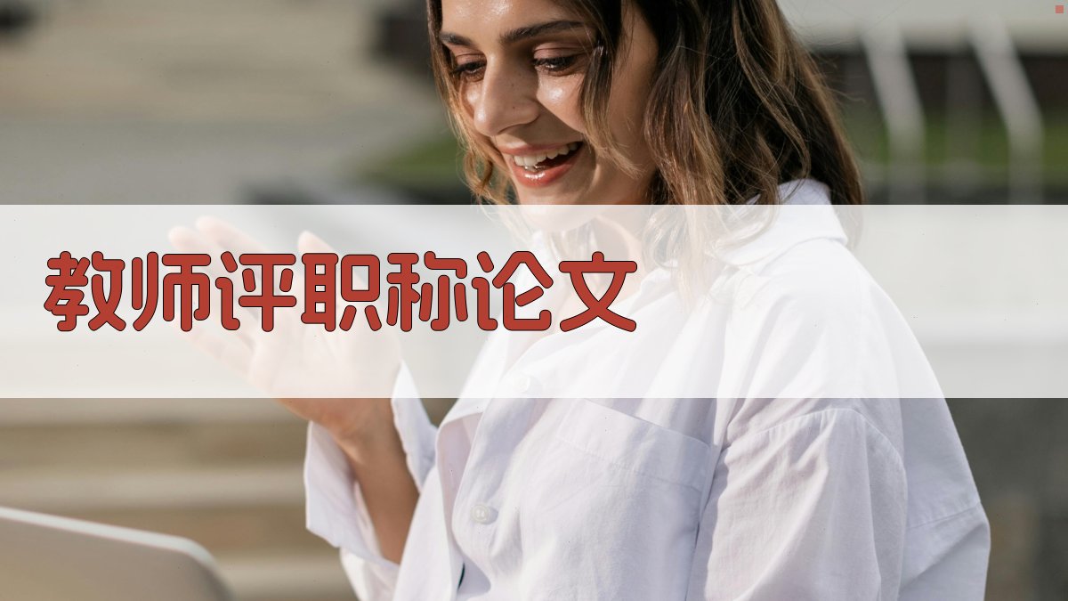 教师评职称论文