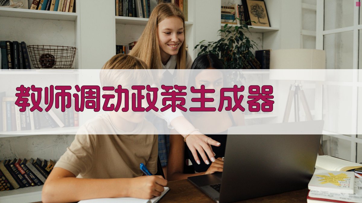AI智能教师调动政策生成器