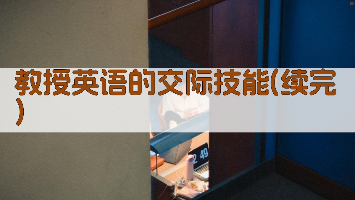 教授英语的交际技能AI辅助
