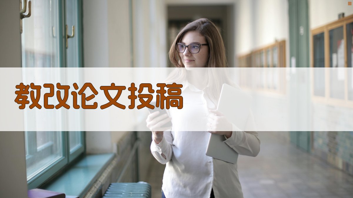 AI智能教改论文投稿助手