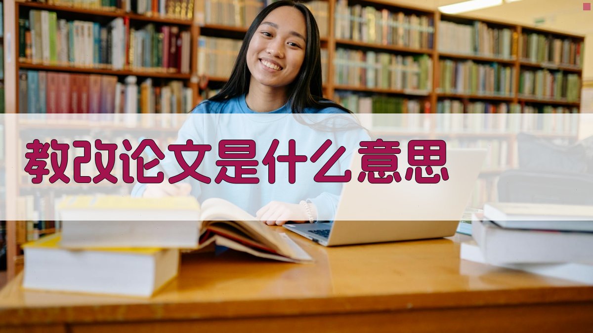 AI智能教改论文解释器