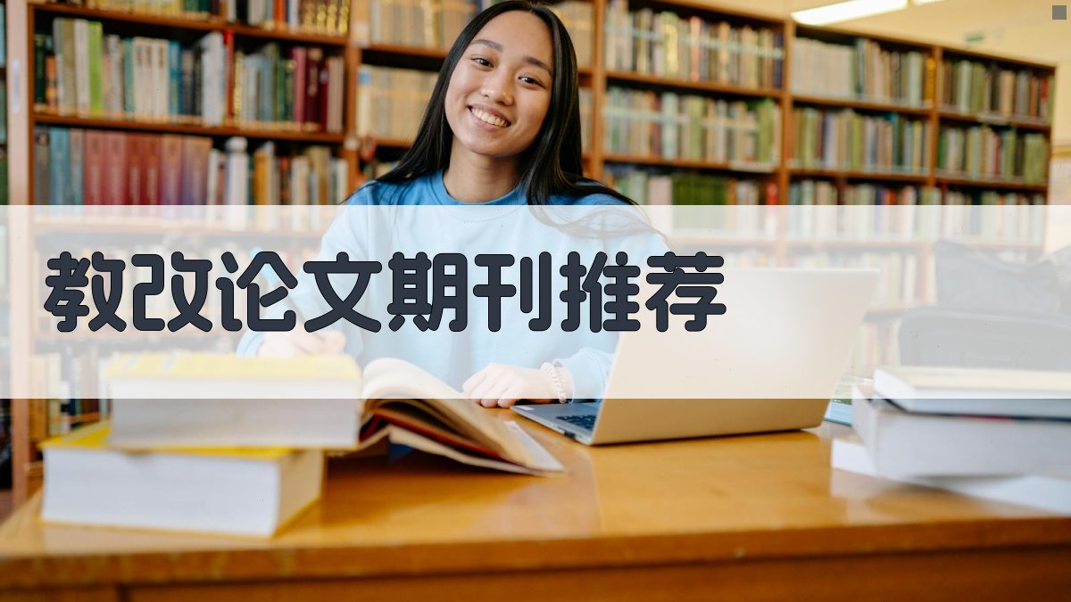 AI教改论文期刊推荐