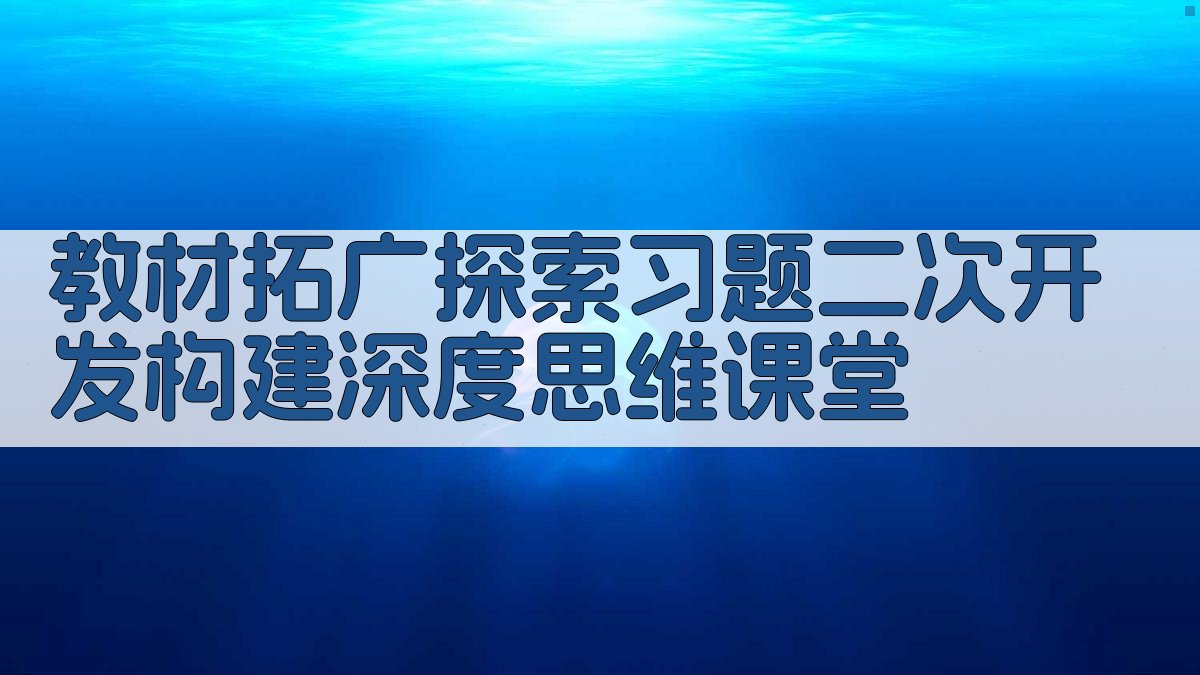 教材拓广探索习题二次开发构建深度思维课堂