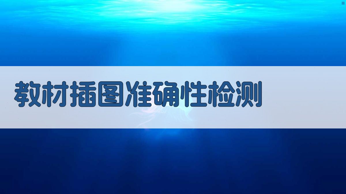 AI教材插图准确性检测