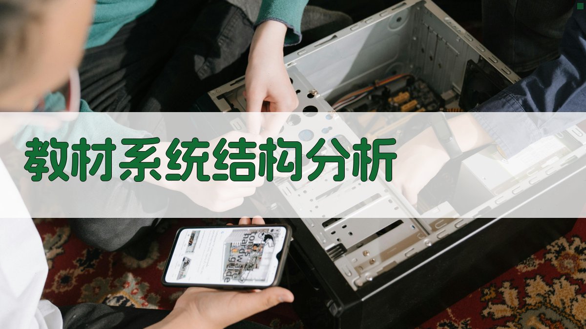 AI教材系统结构分析