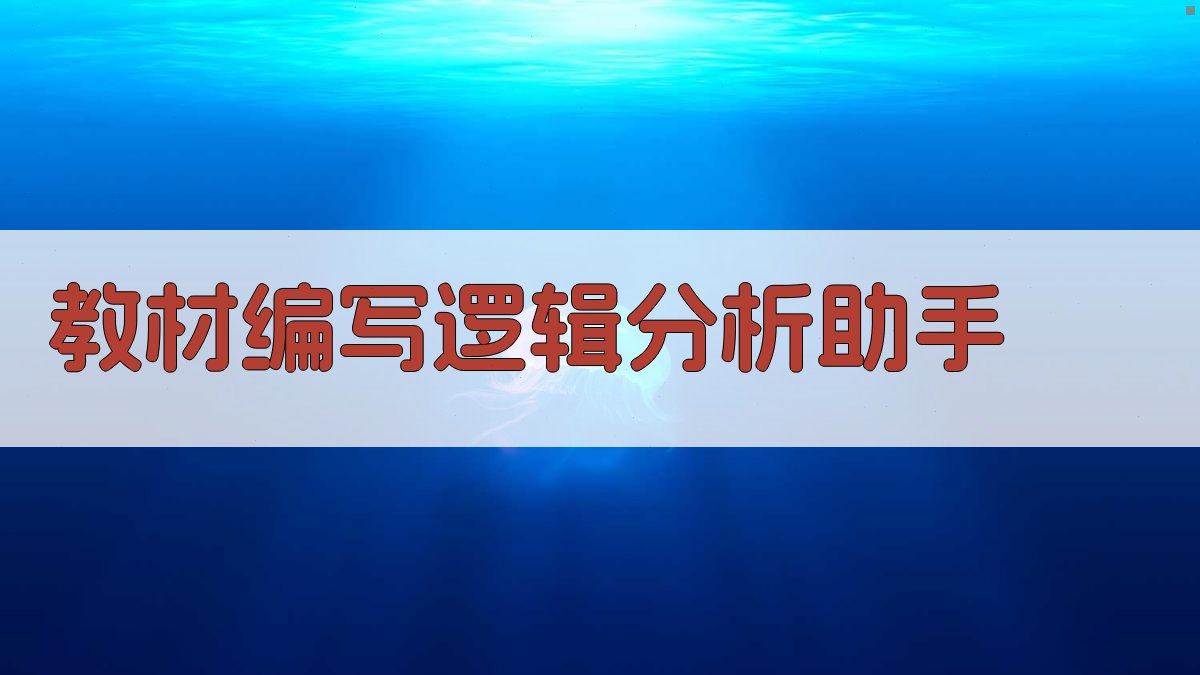 教材编写逻辑分析助手