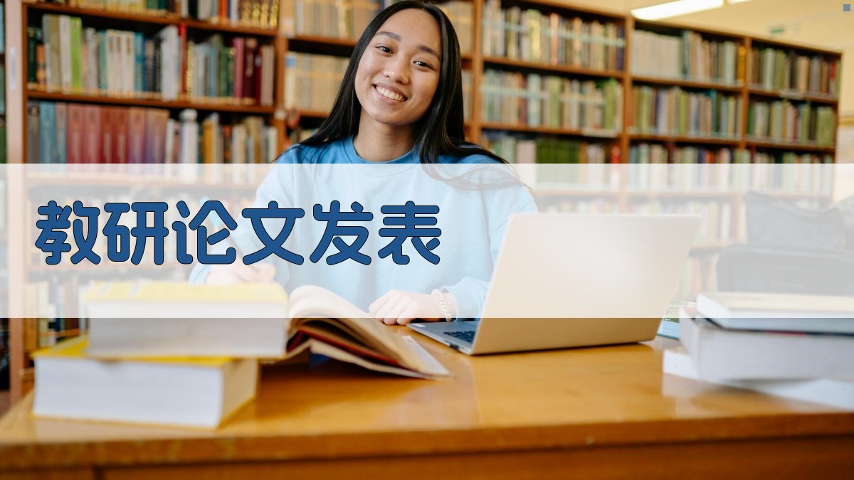 AI教研论文发表助手