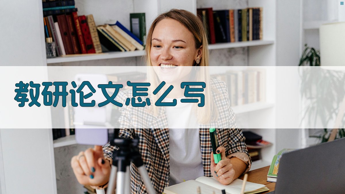 AI教研论文写作指南