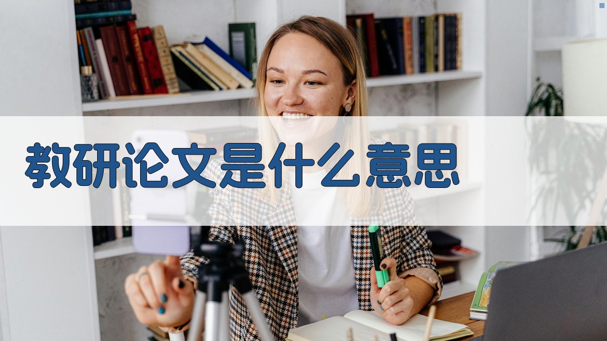 AI智能教研论文解释器