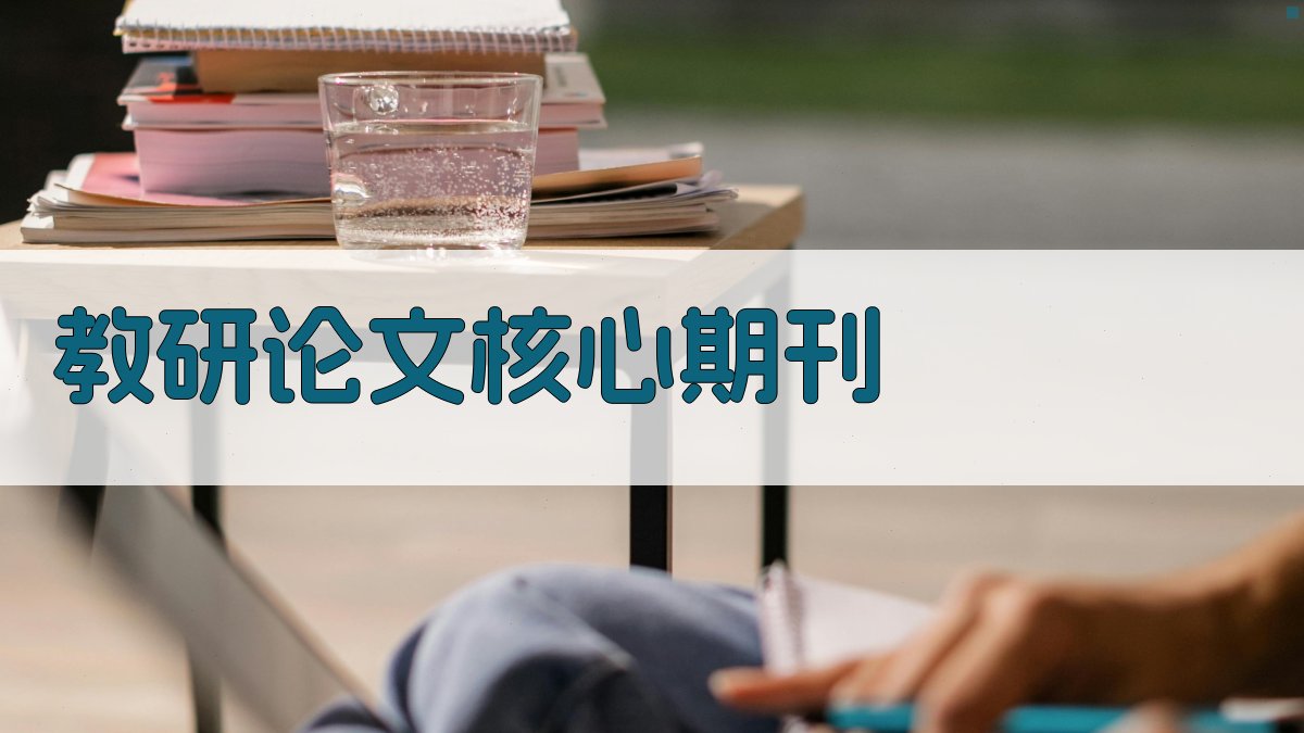 AI教研论文核心期刊查询