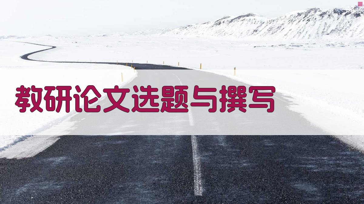 AI教研论文选题与撰写助手
