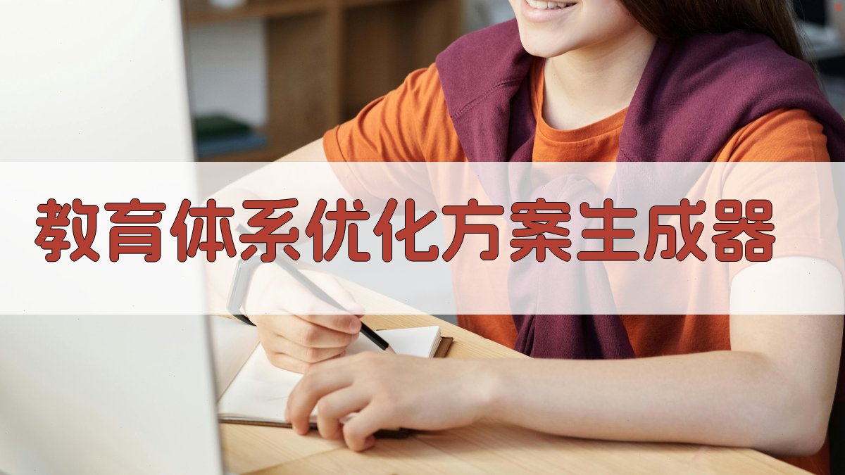 AI智能教育体系优化方案生成器