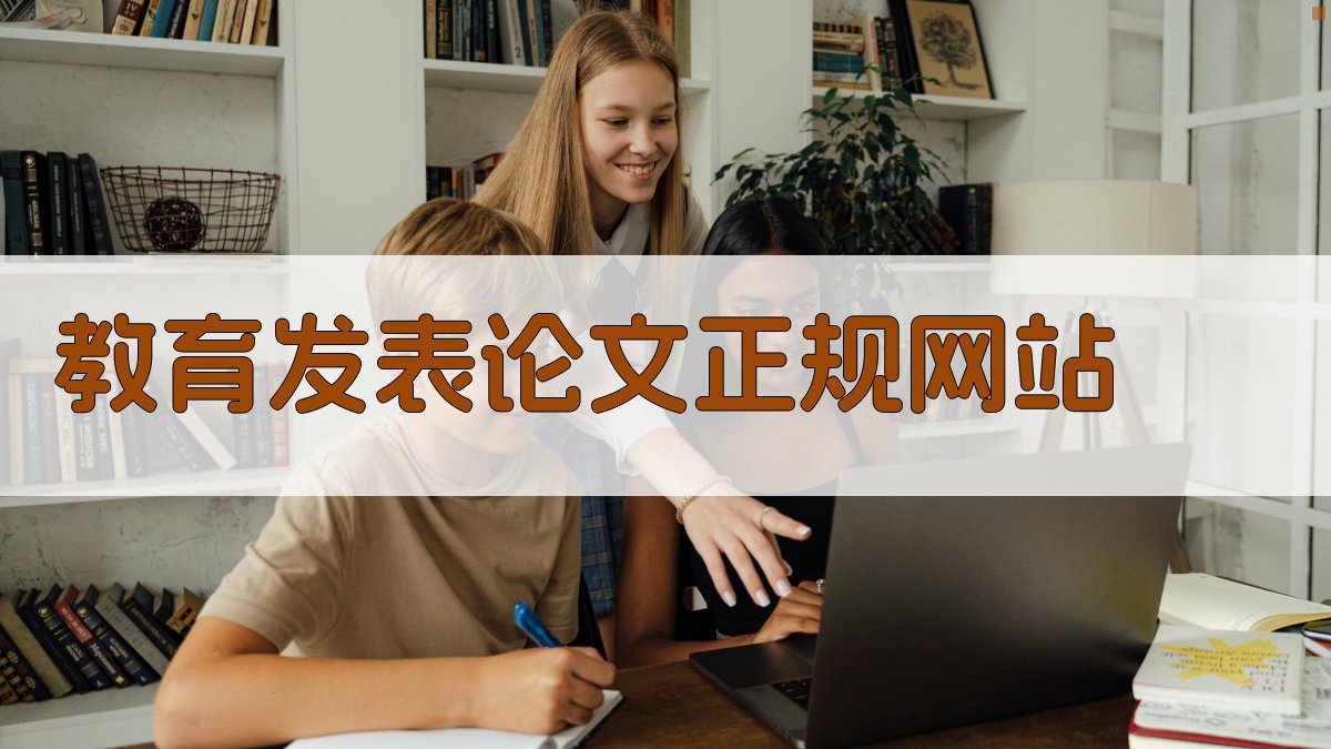 教育发表论文正规网站